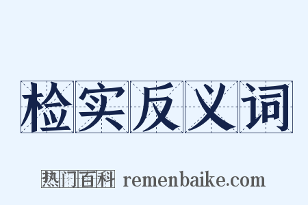 检实反义词是什么意思的图片
